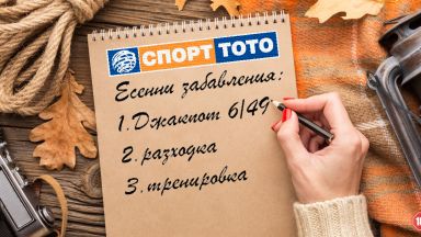 Есенни емоции със Спорт Тото