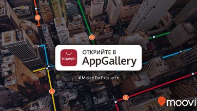 Световноизвестното приложение за градски транспорт Moovit вече е налично в Huaweii AppGallery за България