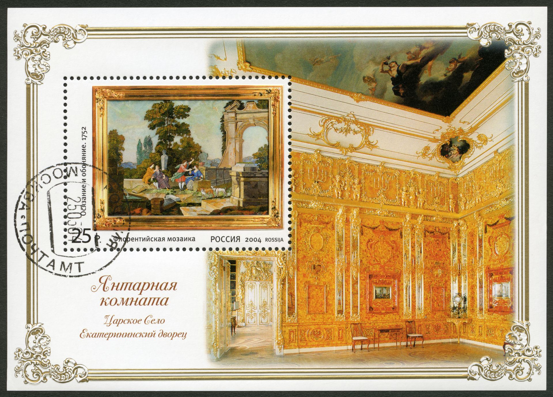 Пощенска марка от 2004 г., отпечатана в Русия, показва Кехлибарената стая в държавния музей Царско село