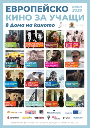 Вход свободен за ученици и студенти в Дом на киното - София