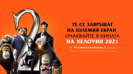 Конкурс за озвучаване на "Семейство Адамс 2", награда $2 000