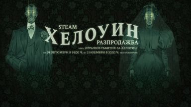 Steam стартира голяма разпродажба за Хелоуин