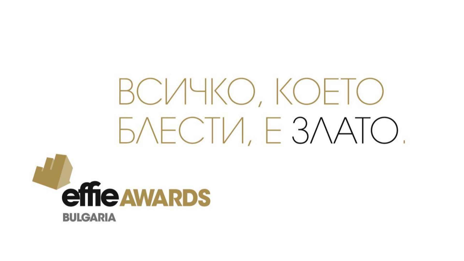 Effie® Awards България 2020 ще се проведе в края на 2020