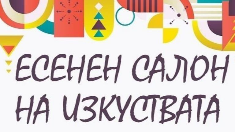 Промени в програмата на Есенния салон на изкуствата се налагат