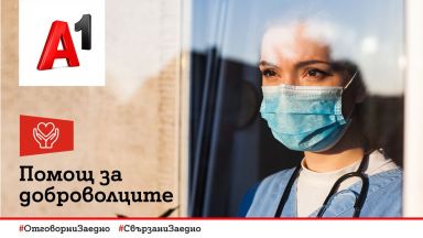 подкрепя здравната система в борбата с COVID 19 като направи дарение