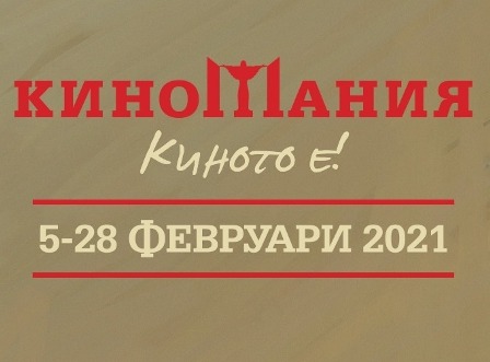 Киномания 2020 се отлага за февруари 2021