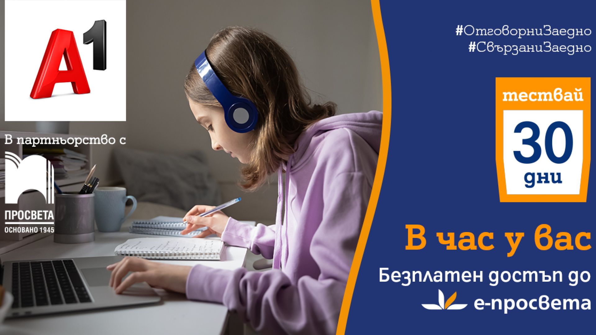"Просвета" и А1 ще насърчат електронното образование с безплатен достъп до e-prosveta.bg за 30 дни