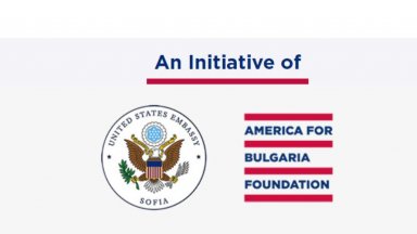 Посолството на САЩ в България и Фондация Америка за България