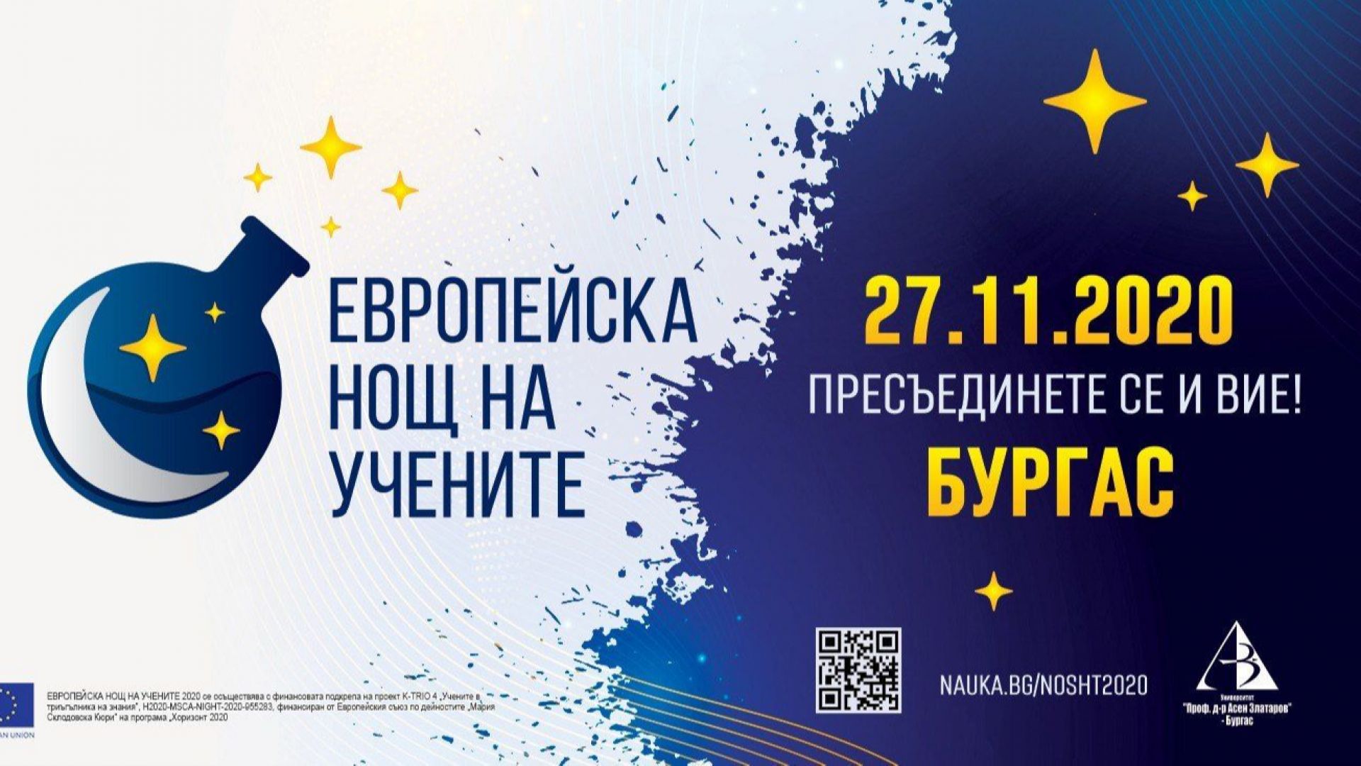 Бургас се включва в европейската нощ на учените