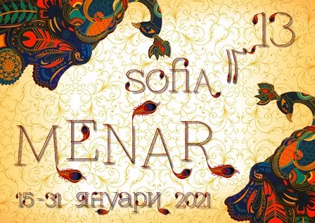 Sofia MENAR от 15 януари, акцент - новото иранско кино