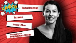 #Сефте: Първата целувка на Неда Спасова била с… момиче