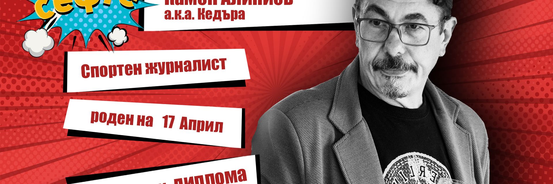 #Сефте: Камен Алипиев не си спомня първия мач, който е коментирал