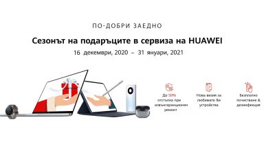 Стартира Сезонът на подаръците в сервиза на HUAWEI