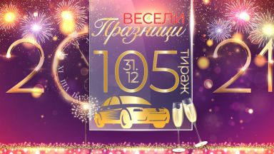 В навечерието на всяка Нова година всеки си пожелава нещо