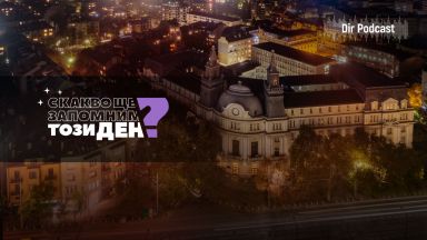 С какво ще запомним този ден С това че за