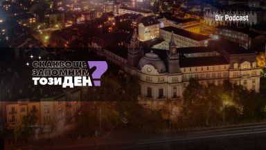 С какво ще запомним този ден С това че за