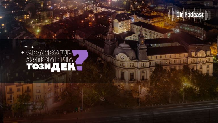 С какво ще запомним този ден? С това, че за