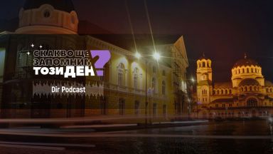 С какво ще запомним този ден Човешка грешка е водещата версия