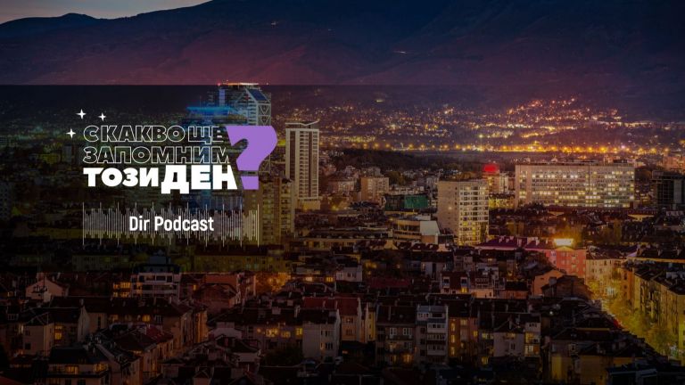 С какво ще запомним този ден? С това, че почетният