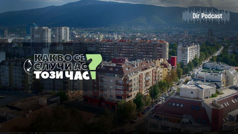 Какво се случи до този час? Случи се, eдна трета