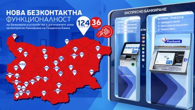 Пощенска банка обяви нови безконтактни услуги - на банкомати и дигиталните зони
