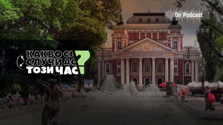 Какво се случи до този час? Случи се, във всички