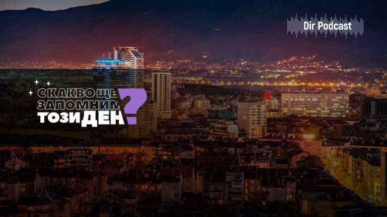 С какво ще запомним този ден? С това, че президентът