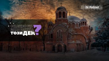 С какво ще запомним този ден С това че вече