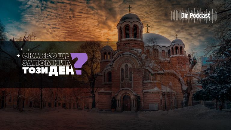 С какво ще запомним този ден? С това, че вече