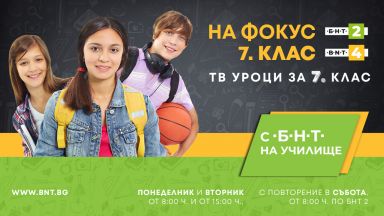 Българската национална телевизия и Министерството на образованието и науката обединяват