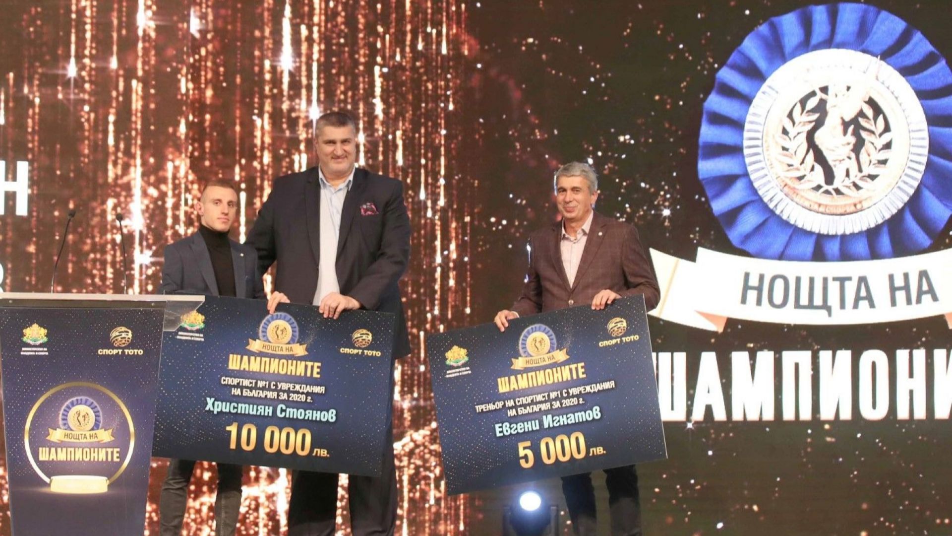 Миглена Селишка и Йвайло Иванов с наградите от "Нощта на шампионите"