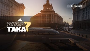 Защо денят започва така Защото от днес в България се