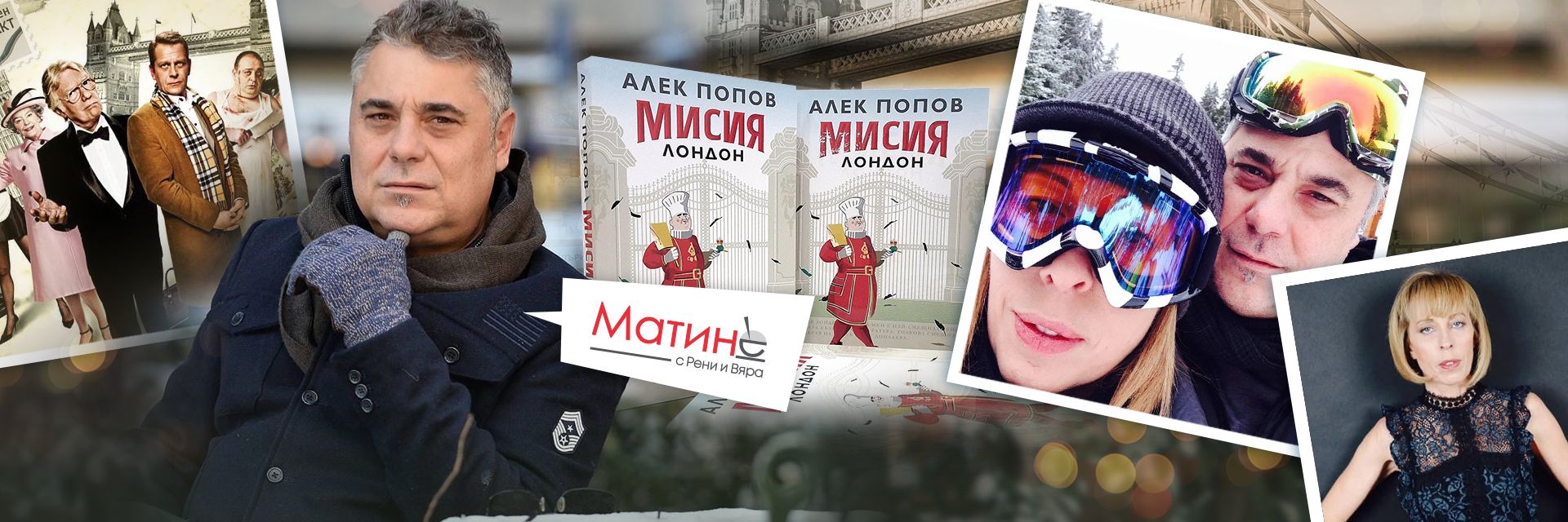 Как без любовни истории? Алек Попов до Деляна Манева и как се снима филм без сценарий