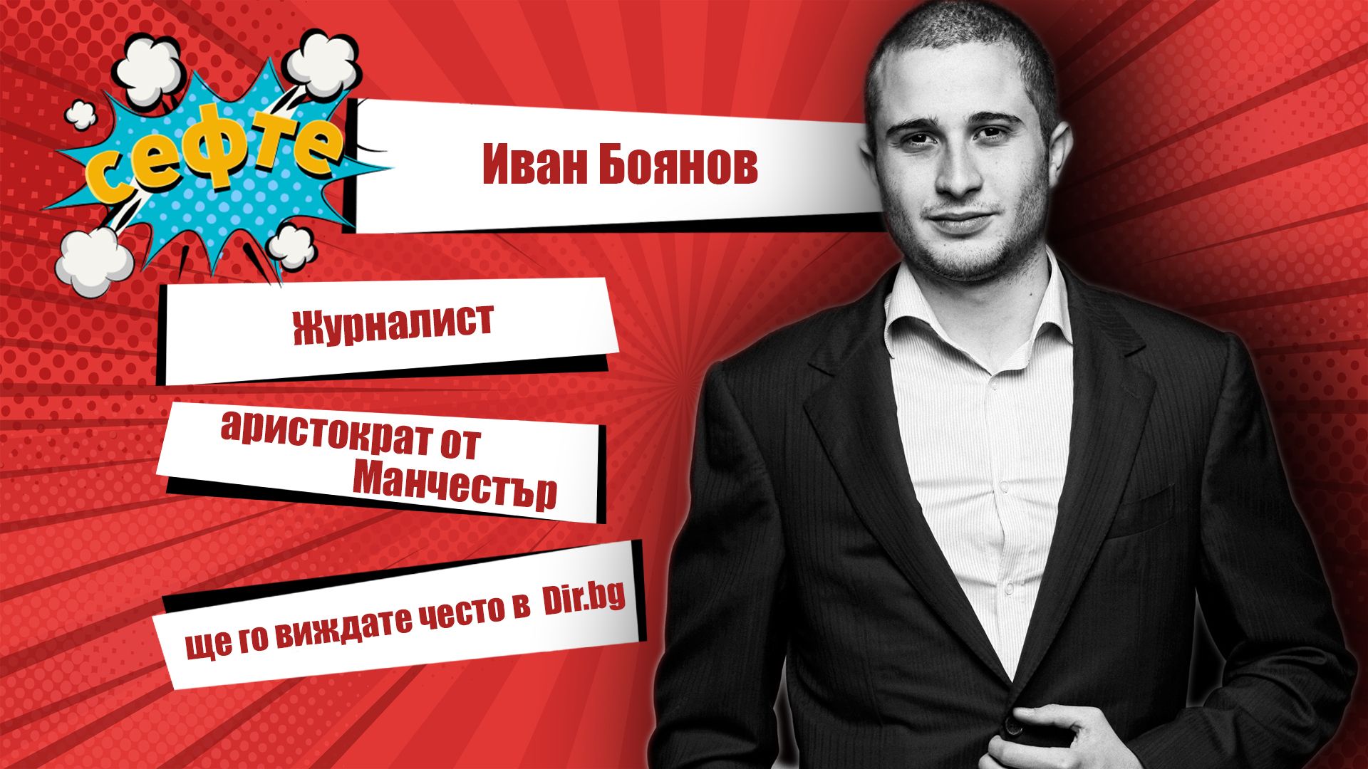 Журналистът Иван Боянов за #Сефте в Dir