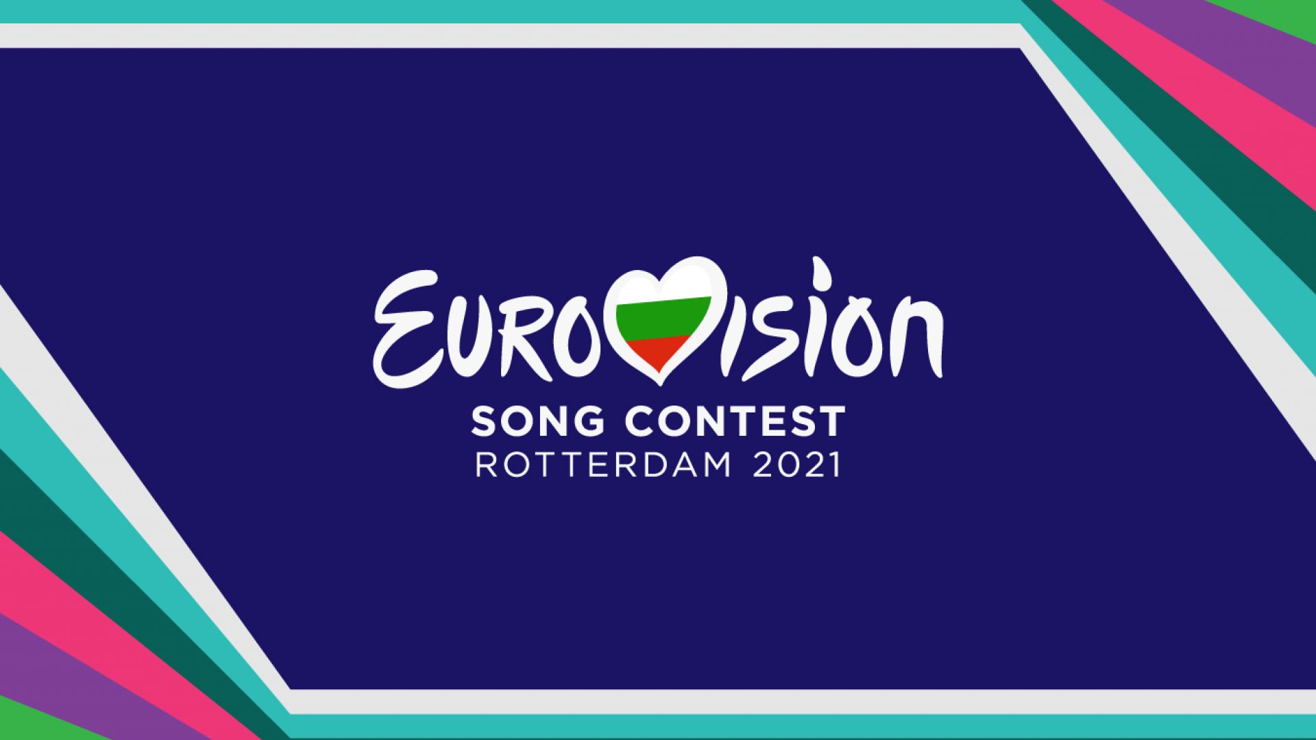  Конкурсът "Евровизия 2021" в Ротердам ще е в ограничен формат