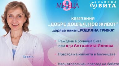 МБАЛ ВИТА заедно със списание 9 месеца отбелязва с големи
