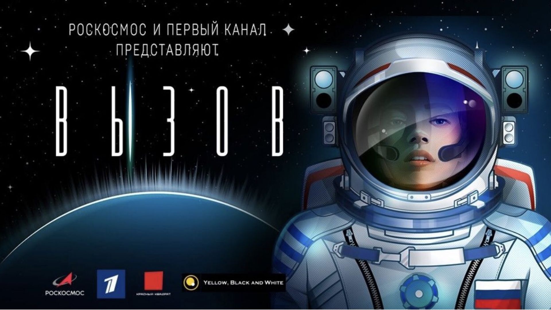 Русия е амбицирана да изпрати първата актриса в Космоса