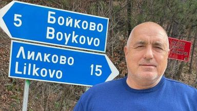 Бойко Борисов се снима пред табелата на Бойково 