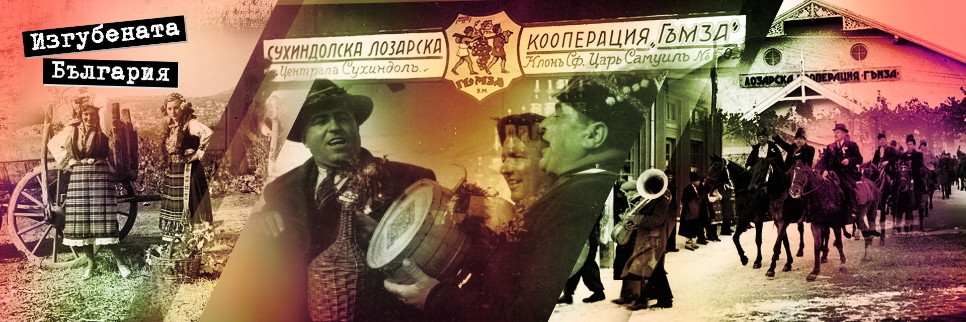 Опиянение в "Трезвеност": Репортажен поглед към миналото през Бакхусови очила