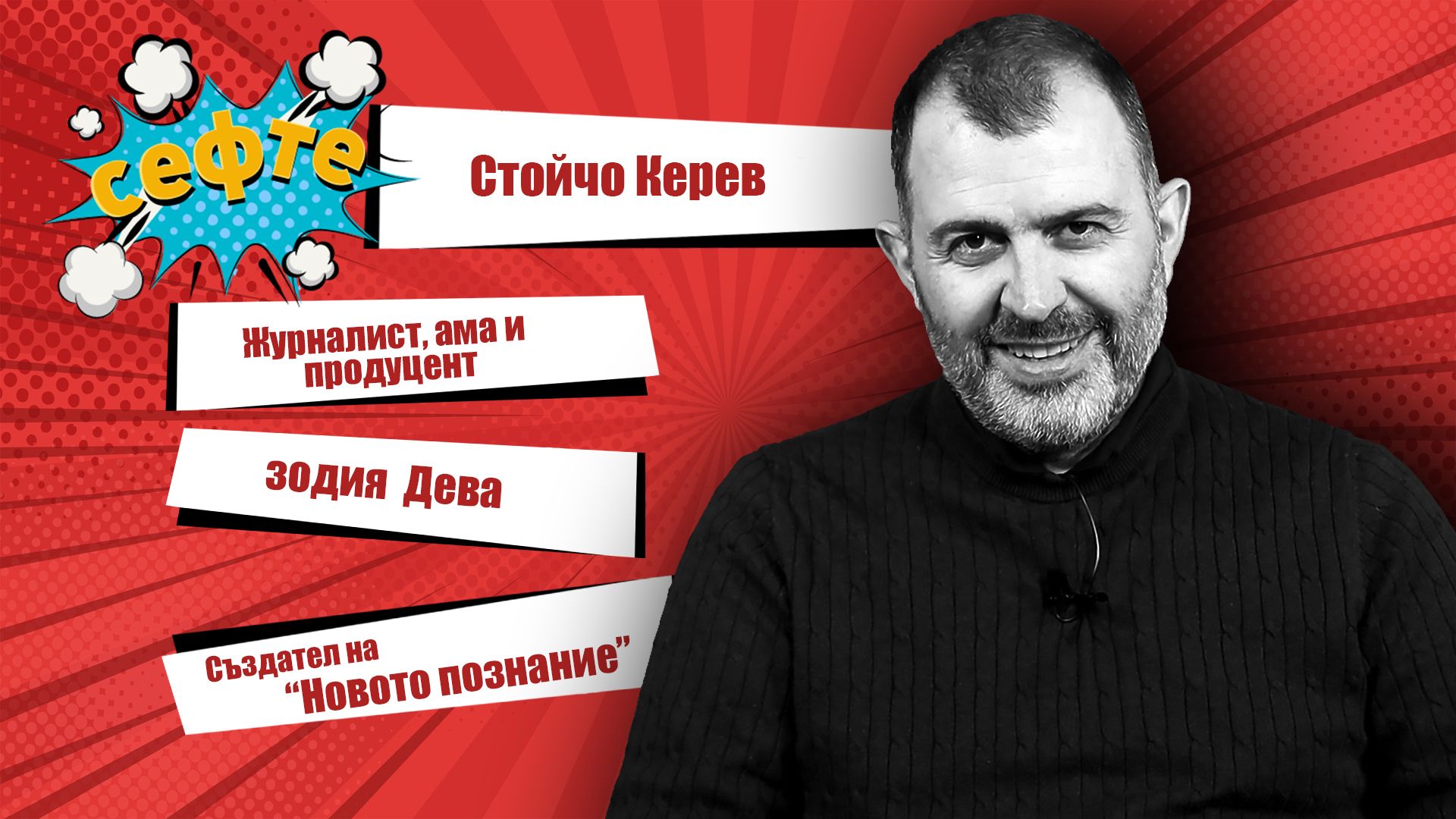 Човекът на Новото познание: Стойчо Керев в #Сефте