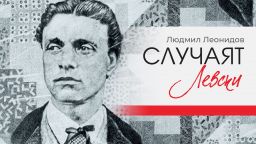 "Случаят Левски" на Людмил Леонидов: Един различен поглед