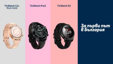 Теленор първи предлага смарт часовниците TicWatch