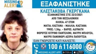 Гръцките власти издирват българка която е в неизвестност от няколко