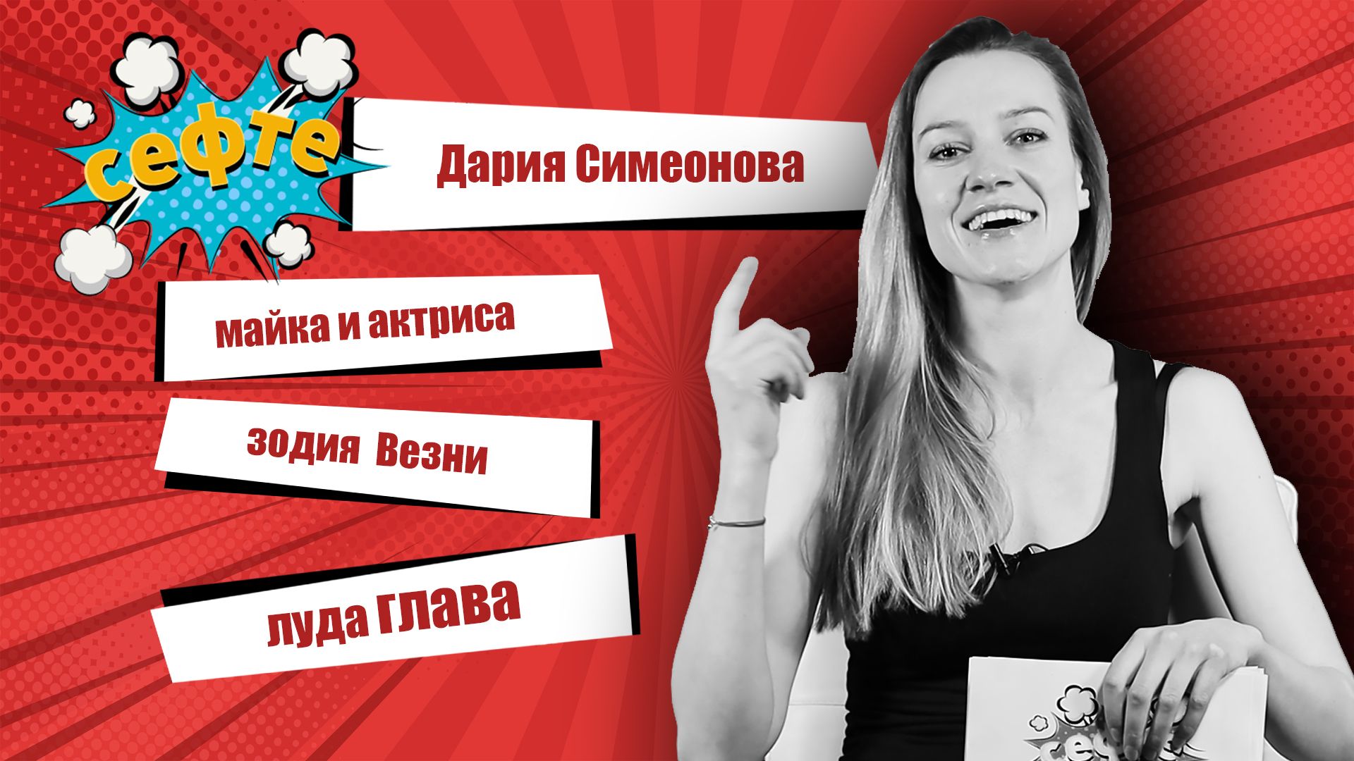 #Сефте: Дария Симеонова решила, че ще става актриса на път към Градина