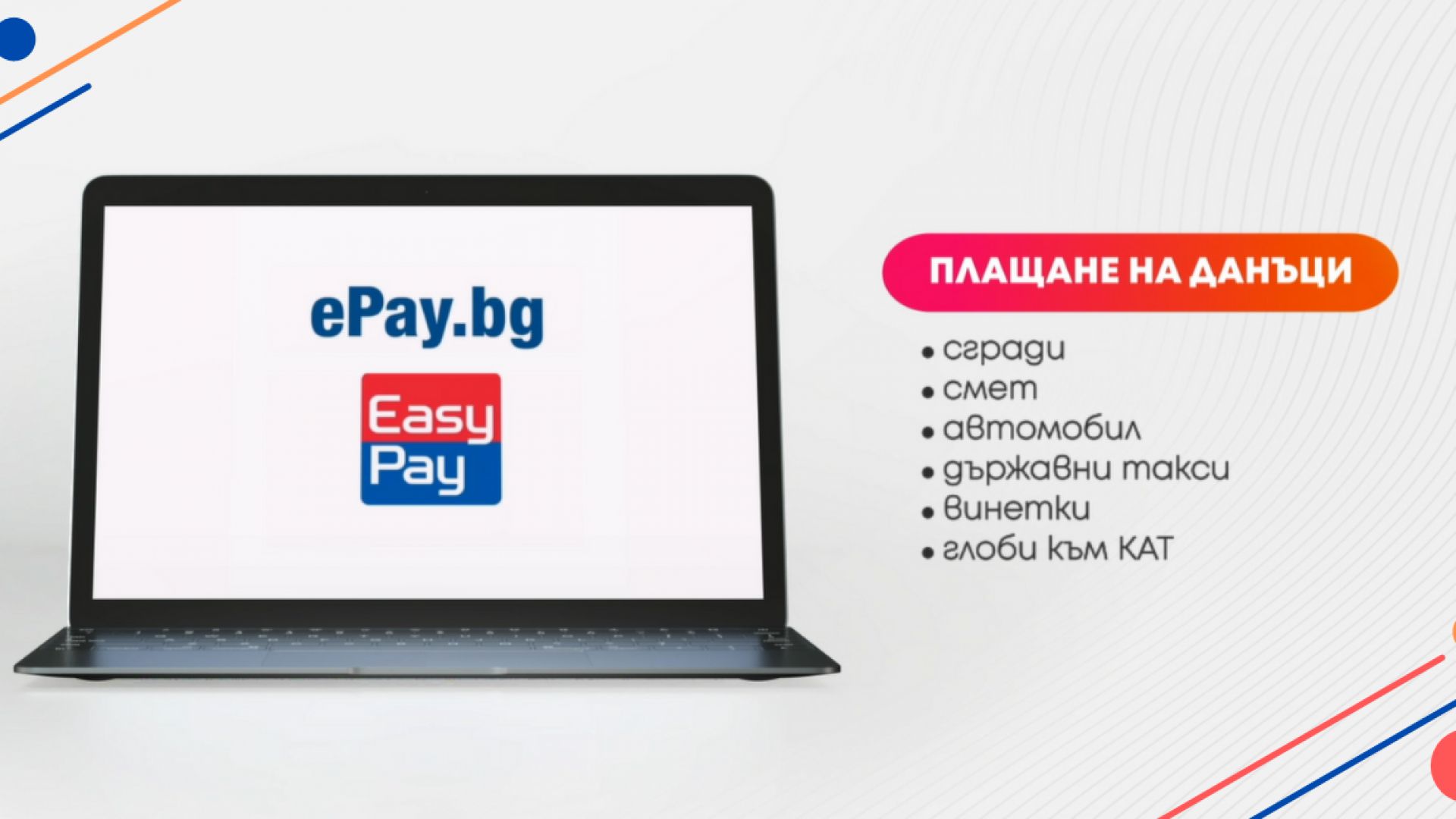 ePay.bg – най-лесният начин да платите данъците 