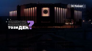 С какво ще запомним този ден С това че според