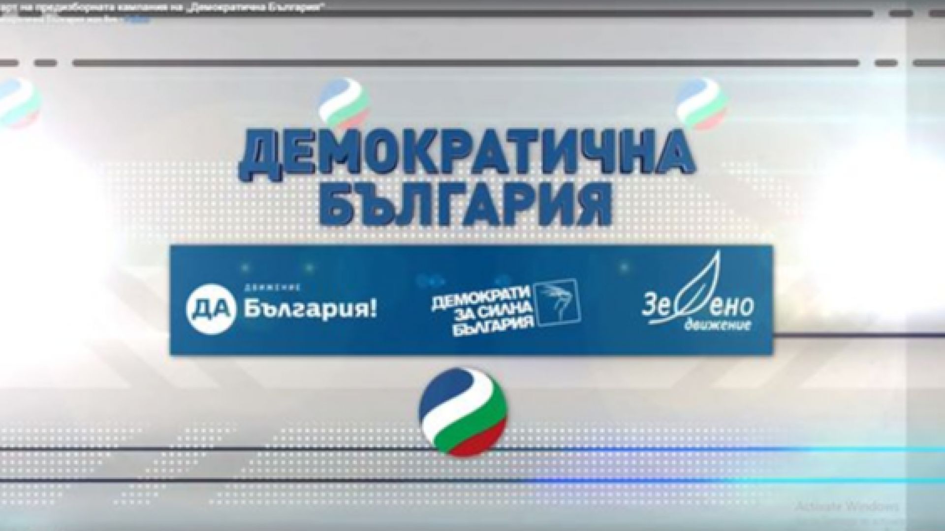 "Демократична България" откри предизборната си кампания