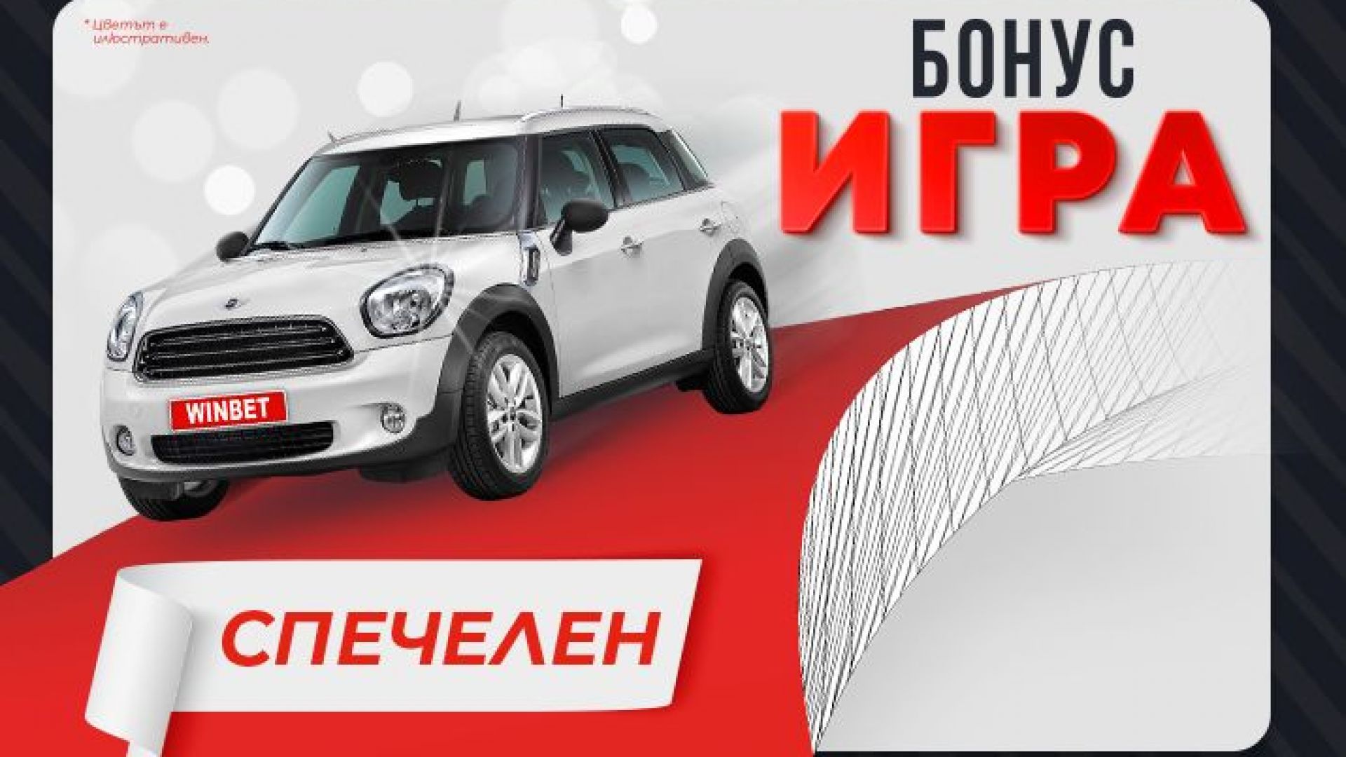 Голямата MINI бонус игра на WINBET излъчи първите си победители