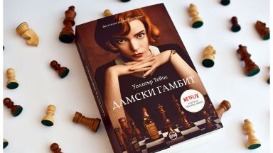 Манията продължава: романът "Дамски гамбит" вече е по книжарниците