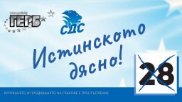 28 кандидати на СДС влязоха в предизборната битка в общите листи в коалицията ГЕРБ-СДС